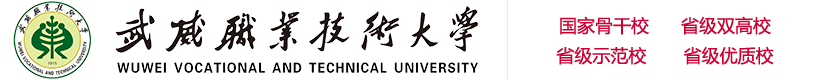 歡迎您 - Welcome to WuWei Vocational College