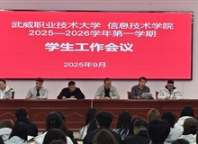 信息技術學院召開2025-2026學年第一學期學生工作會議