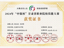 獲2024年“中銀杯”甘肅省職業(yè)院校技能大賽“三等獎”