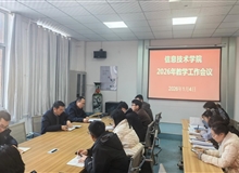 信息技術(shù)學(xué)院召開(kāi)2026年教學(xué)工作會(huì)議