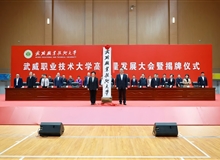 武威職業(yè)技術大學高質量發(fā)展大會暨揭牌儀式舉行