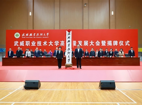 武威職業(yè)技術(shù)大學高質(zhì)量發(fā)展大會暨揭牌儀式舉行