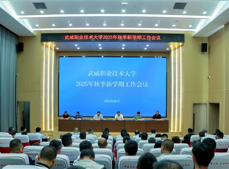武威職業(yè)技術(shù)大學召開2025學年秋季新學期工作會議