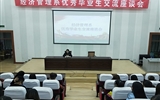 經(jīng)濟(jì)管理系舉辦“優(yōu)秀實習(xí)生經(jīng)驗交流座談會”