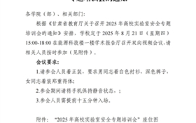 關(guān)于組織參加2025年高校實(shí)驗(yàn)室安全專題培訓(xùn)會(huì)的通知