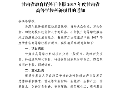 甘肅省教育廳關(guān)于申報(bào)2017年度甘肅省高等學(xué)?？蒲许?xiàng)目的通知