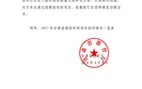甘肅省教育廳關于2017年甘肅省高??蒲许椖拷Y項情況的通知