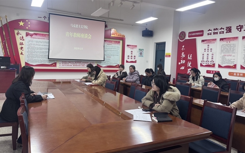 馬克思主義學(xué)院召開青年教師座談會