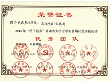 甘肅省大學(xué)生暑期文化科技衛(wèi)生“三下鄉(xiāng)”活動優(yōu)秀團(tuán)隊(duì)