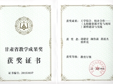 《太陽能資源開發(fā)與利用》課程建設(shè)與實(shí)踐榮獲甘肅省教學(xué)成果獎