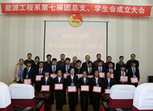 能源工程系舉辦第七屆團(tuán)總支、學(xué)生會(huì)成立大會(huì)