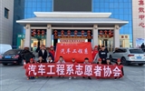 汽車工程系志愿者服務(wù)隊赴火車站、汽車站志愿服務(wù)