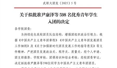 關于擬批準尹康澤等598名優(yōu)秀青年學生入團的決定