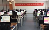 經(jīng)濟(jì)管理系舉行第二屆會計手工分崗位技能大賽