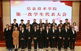 信息技術(shù)學(xué)院召開第一次團(tuán)員代表大會暨學(xué)生代表大會