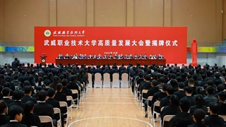 武威職業(yè)技術(shù)大學(xué)高質(zhì)量發(fā)展大會暨揭牌儀式舉行