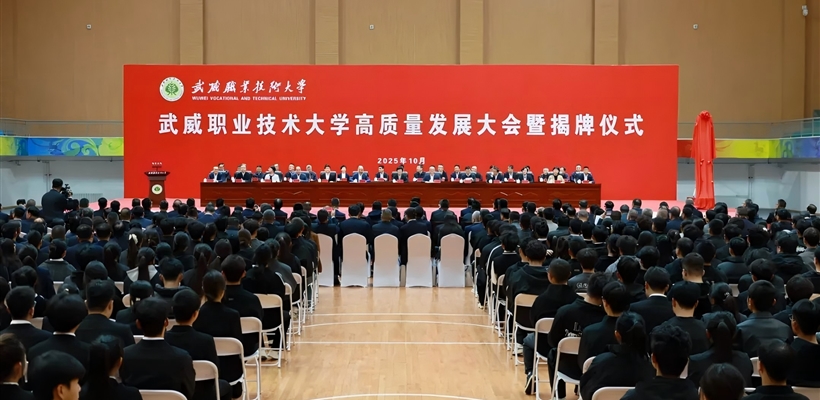 武威職業(yè)技術(shù)大學(xué)高質(zhì)量發(fā)展大會(huì)暨揭牌儀式舉行