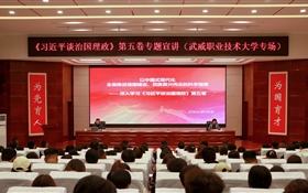 《習近平談治國理政》第五卷專題宣講活動在武威職業(yè)技術大學舉辦