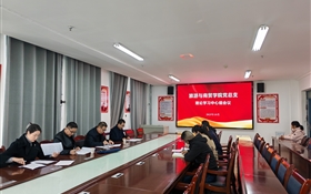 學(xué)校黨委委員、紀(jì)委書記、監(jiān)察專員陳曉煜列席旁聽旅游與商貿(mào)學(xué)院黨總支理論學(xué)習(xí)中心組學(xué)習(xí)會議