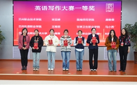 學校在“外研社·國才杯”全國大學生外語 能力大賽甘肅賽區(qū)高職組比賽中斬獲佳績