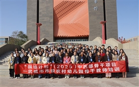 “國培計劃”（2025）中西部骨干項目—武威市市級農(nóng)村幼兒園骨干教師培訓班在武威職業(yè)技術大學開班