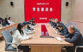 學校召開學生座談會