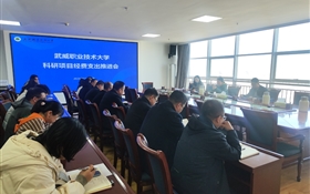 武威職業(yè)技術大學召開科研項目經費支出推進會