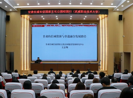 甘肅長城長征國家文化公園校園行報(bào)告會在武威職業(yè)技術(shù)大學(xué)舉行