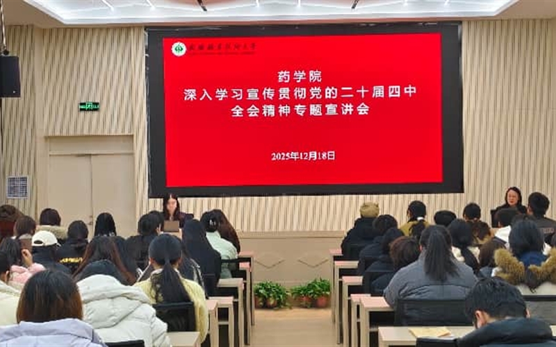 藥學(xué)院黨總支召開黨的二十屆四中全會(huì)精神專題宣講會(huì)