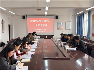 學(xué)校黨委委員、副校長(zhǎng)田迎春列席旁聽醫(yī)學(xué)技術(shù)學(xué)院黨總支理論學(xué)習(xí)中心組學(xué)習(xí)（擴(kuò)大）會(huì)議