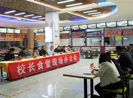 武威職業(yè)技術(shù)大學召開校長食堂現(xiàn)場辦公會